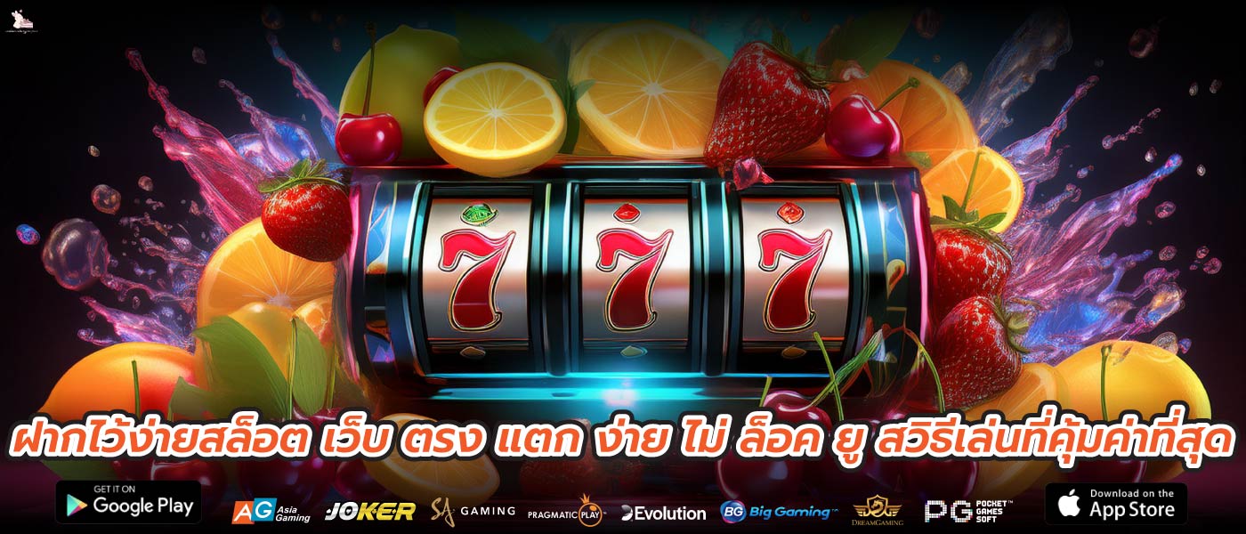ฝากไว้ง่ายสล็อต เว็บ ตรง แตก ง่าย ไม่ ล็อค ยู สวิธีเล่นที่คุ้มค่าที่สุด