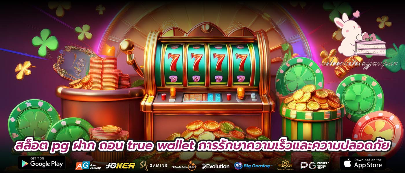 สล็อต pg ฝาก ถอน true wallet การรักษาความเร็วและความปลอดภัย