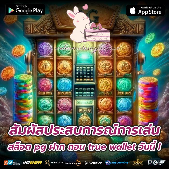 สัมผัสประสบการณ์การเล่น สล็อต pg ฝาก ถอน true wallet วันนี้ !