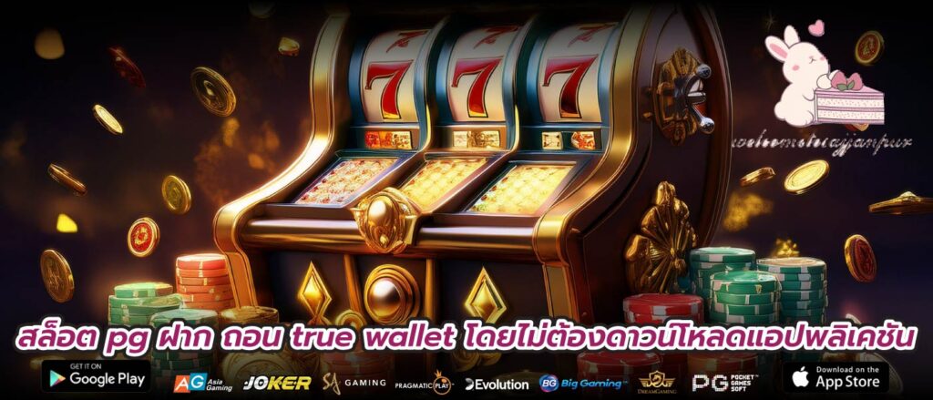 สล็อต pg ฝาก ถอน true wallet โดยไม่ต้องดาวน์โหลดแอปพลิเคชัน